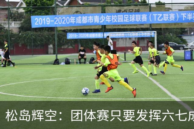 松岛辉空：团体赛只要发挥六七成实力 就能和中国乒乓球队抗衡