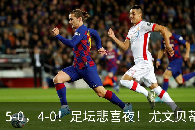 5-0，4-0！足坛悲喜夜！尤文贝蒂斯告捷 曼城水晶宫赢球 多纪录刷新