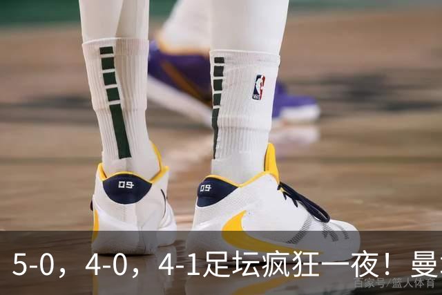 5-0，4-0，4-1足坛疯狂一夜！曼城，尤文图斯造惨案，马赛惨败！