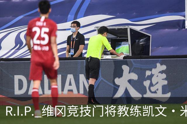 R.I.P. 维冈竞技门将教练凯文·米勒离世，享年57岁